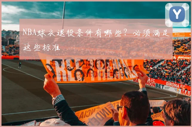 NBA球衣退役条件有哪些?必须满足这些标准