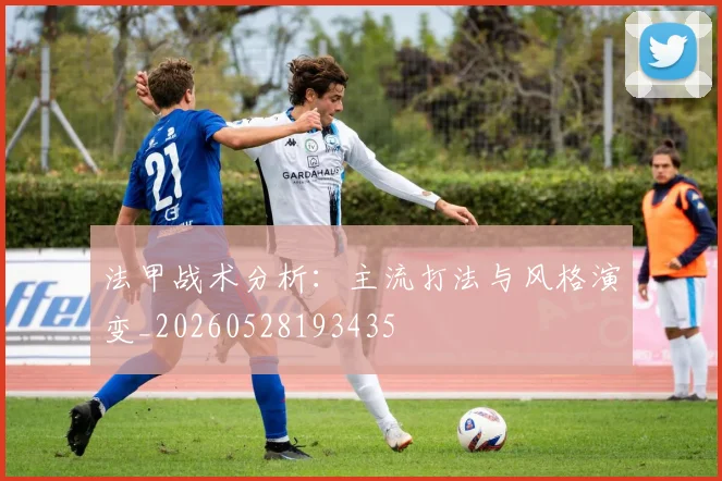 法甲战术分析：主流打法与风格演变_20260528193435