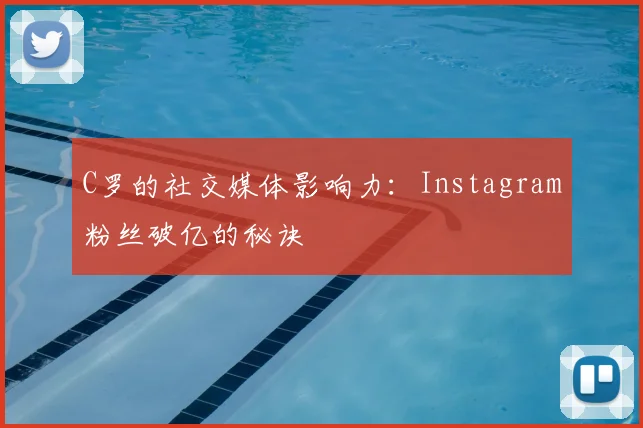 C罗的社交媒体影响力:Instagram粉丝破亿的秘诀