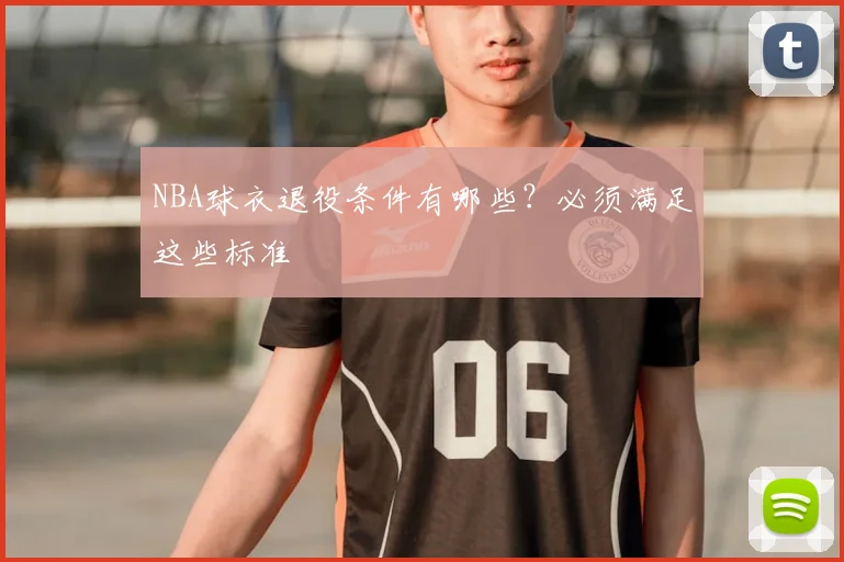 NBA球衣退役条件有哪些?必须满足这些标准
