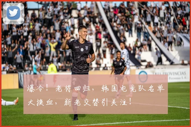 爆冷!老将回归,韩国电竞队名单大换血,新老交替引关注!