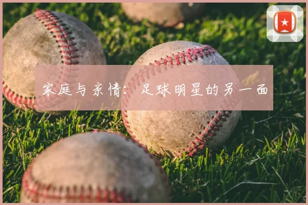 家庭与亲情：足球明星的另一面