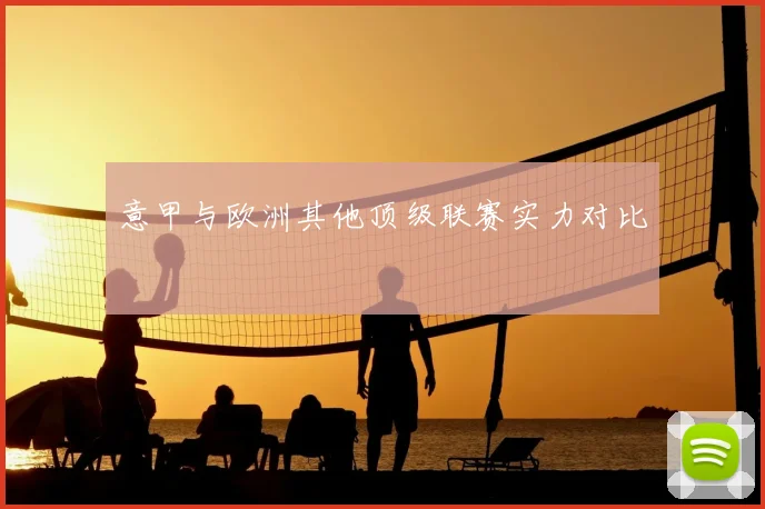 意甲与欧洲其他顶级联赛实力对比