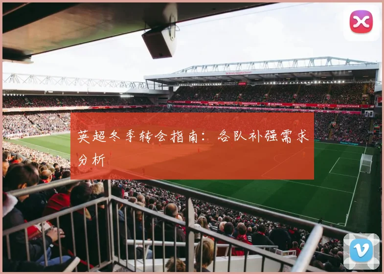 英超冬季转会指南：各队补强需求分析