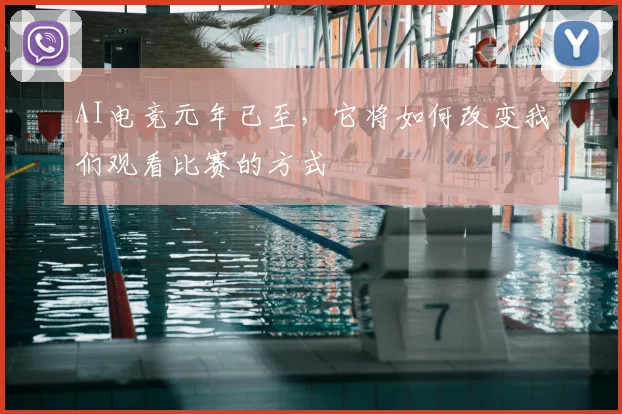 AI电竞元年已至，它将如何改变我们观看比赛的方式