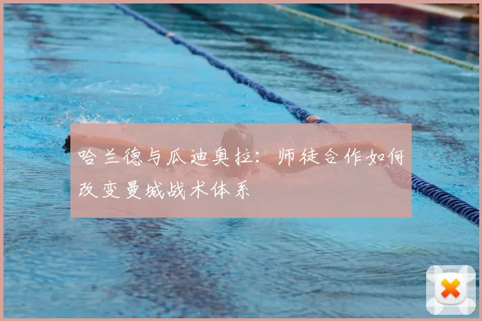 哈兰德与瓜迪奥拉:师徒合作如何改变曼城战术体系