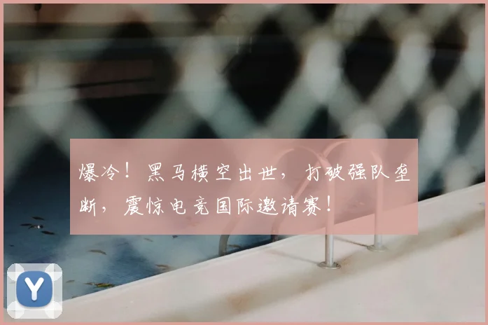 爆冷！黑马横空出世，打破强队垄断，震惊电竞国际邀请赛！