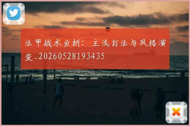 法甲战术分析：主流打法与风格演变_20260528193435