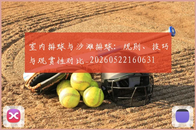 室内排球与沙滩排球：规则、技巧与观赏性对比_20260522160631