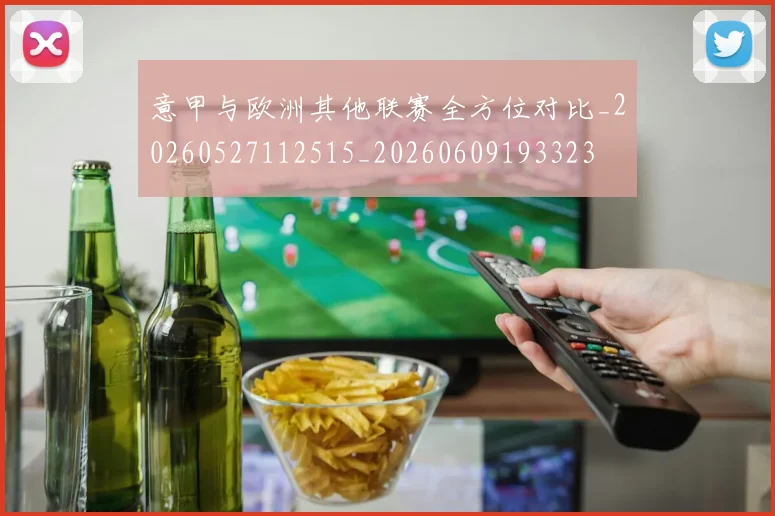 意甲与欧洲其他联赛全方位对比_20260527112515_20260609193323