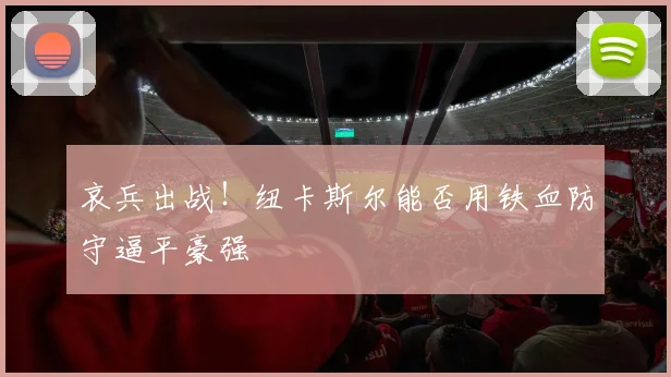 哀兵出战!纽卡斯尔能否用铁血防守逼平豪强