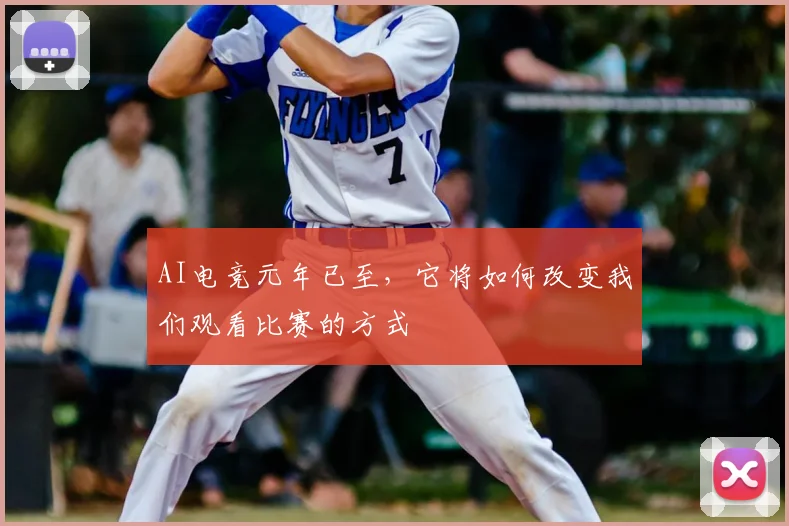 AI电竞元年已至，它将如何改变我们观看比赛的方式