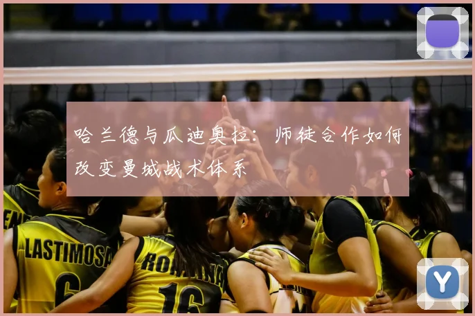 哈兰德与瓜迪奥拉:师徒合作如何改变曼城战术体系